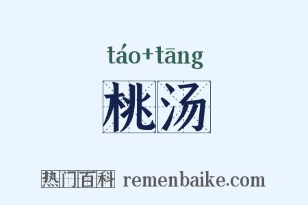 桃汤是什么意思的图片